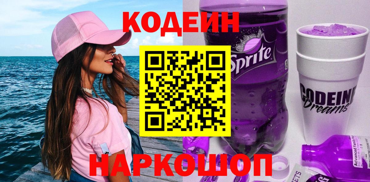 Вичуга  Кодеиновый сироп Lean Purple Drank  Вход с VPN 
