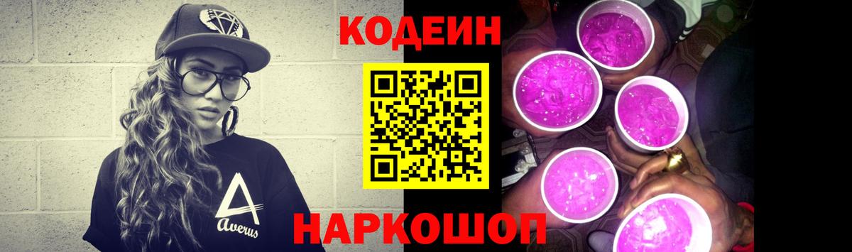 Кодеиновый сироп Lean Purple Drank Вичуга